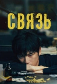Связь (2024)