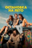 Остановка на лето (2024)