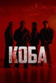 Коба (2025)