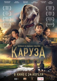 Каруза (2025)